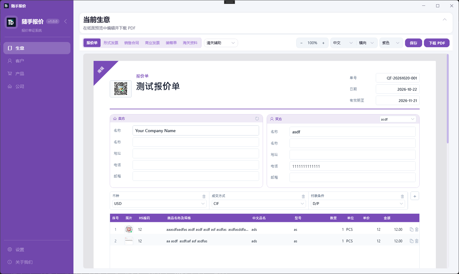 Suishou Baojia quote editor screenshot