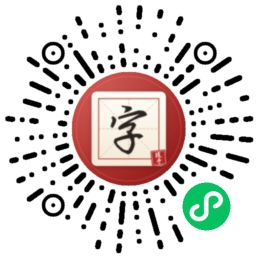 字帖微信小程序码