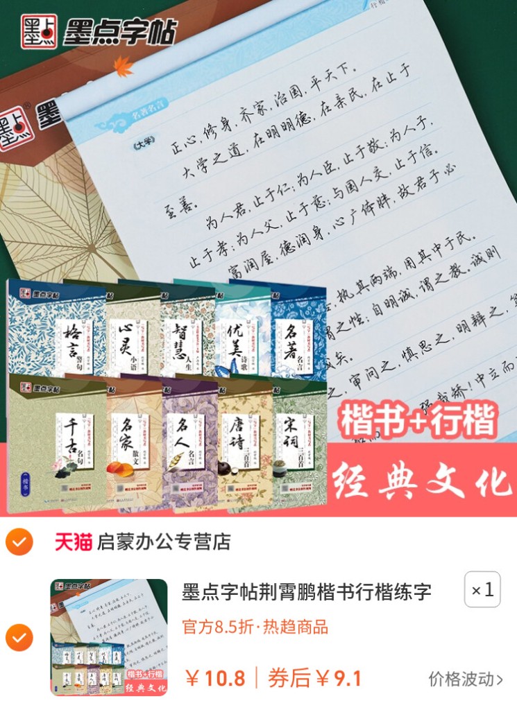 墨点字帖荆霄鹏楷书行楷 · 国学经典
