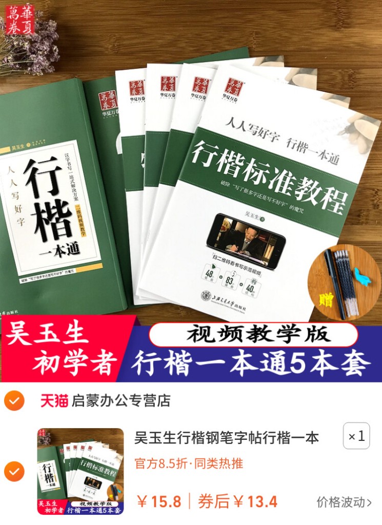 吴玉生行楷钢笔字帖 · 一本通5本套