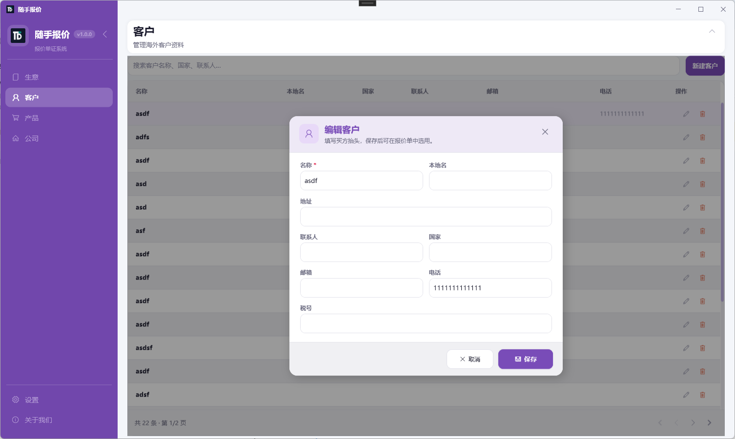 随手报价客户管理截图