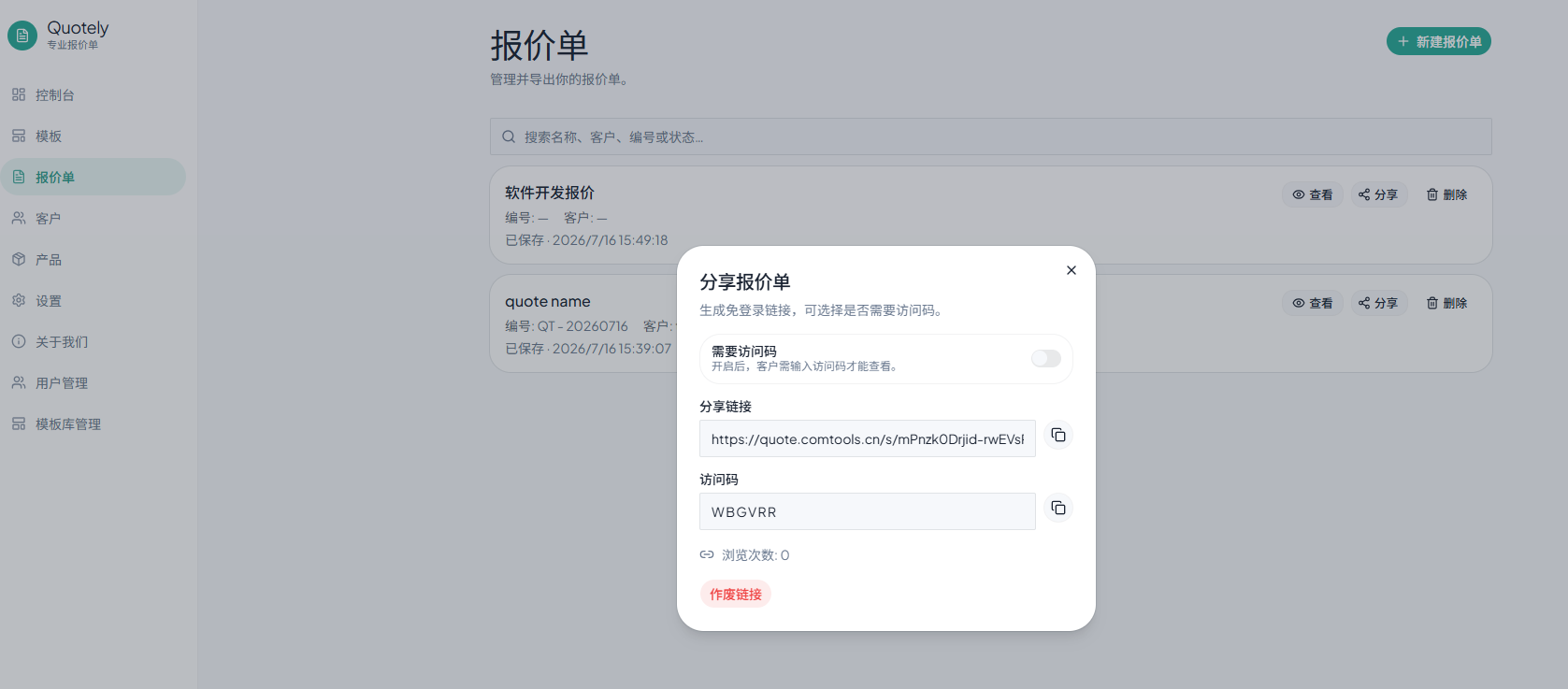 Quotely 分享报价界面截图